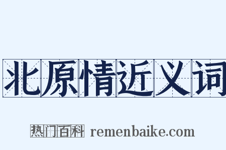 北原情近义词是什么意思的图片